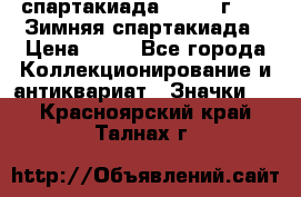 12.1) спартакиада : 1981 г - IX Зимняя спартакиада › Цена ­ 49 - Все города Коллекционирование и антиквариат » Значки   . Красноярский край,Талнах г.